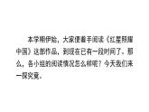 第二單元整本書(shū)閱讀《紅星照耀中國(guó)》課件 統(tǒng)編版語(yǔ)文八年級(jí)上冊(cè)