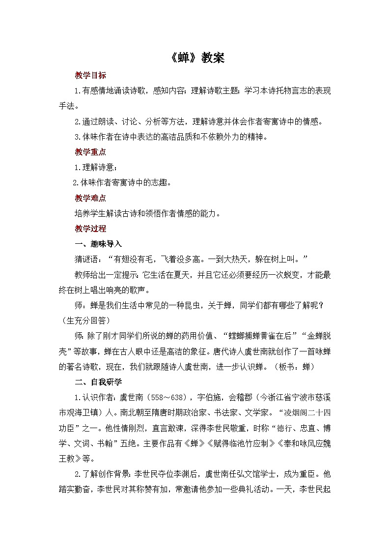 8 古代诗歌三首古代诗歌三首《蝉》教案第1页