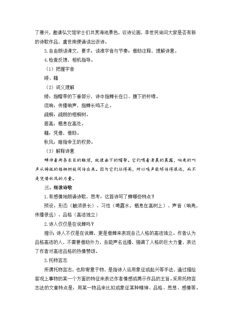 8 古代诗歌三首古代诗歌三首《蝉》教案第2页