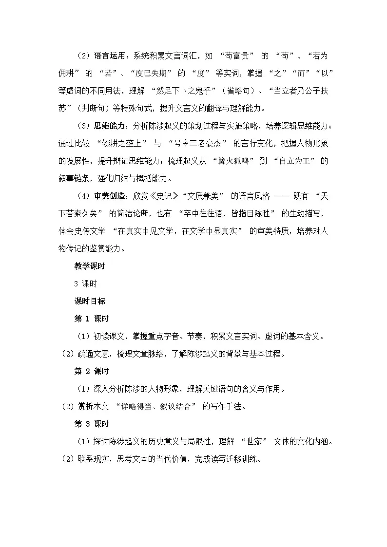 第22课《陈涉世家》教学设计统编版语文九年级下册第3页