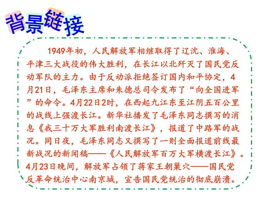 第1课《消息二则——我三十万大军胜利南渡长江》课件 2025—2026学年统编版语文八年级上册第6页