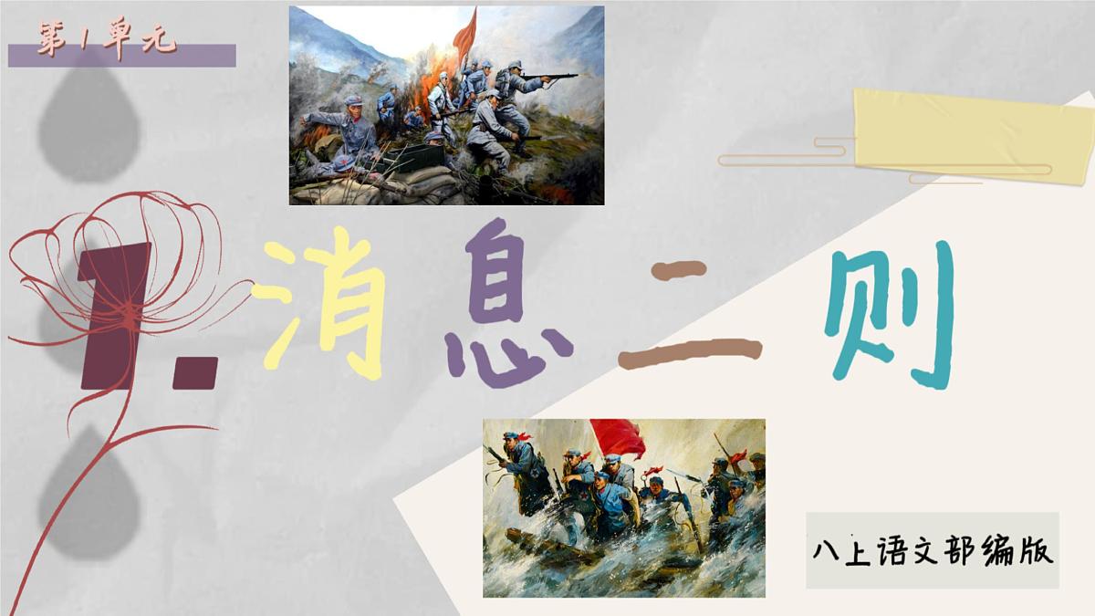 1 消息二则我三十万大军胜利南渡长江 课件2025-2026统编版八年级语文上册第1页