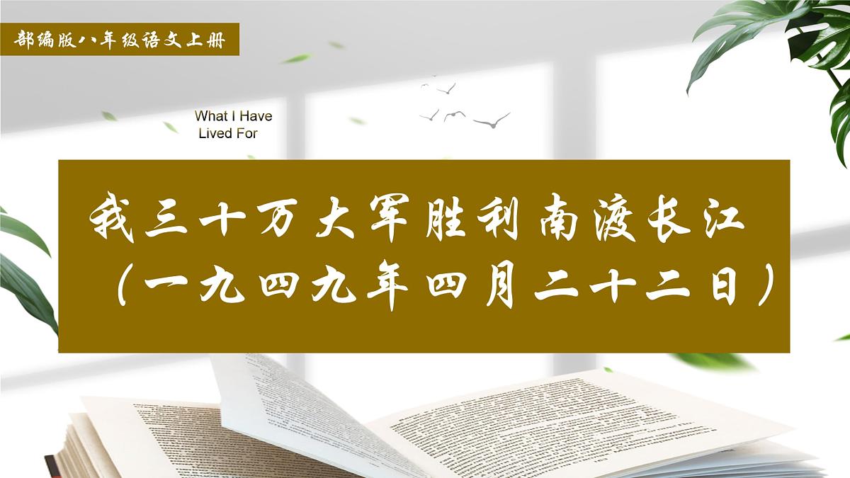 1 消息二则我三十万大军胜利南渡长江 课件2025-2026统编版八年级语文上册第8页