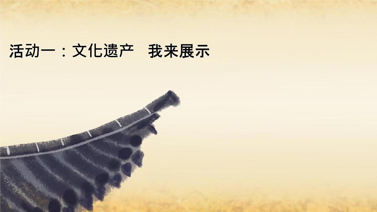 第六单元综合性学习身边的文化遗产-课件 -2025-2026学年语文上册（统编版）八年级第3页