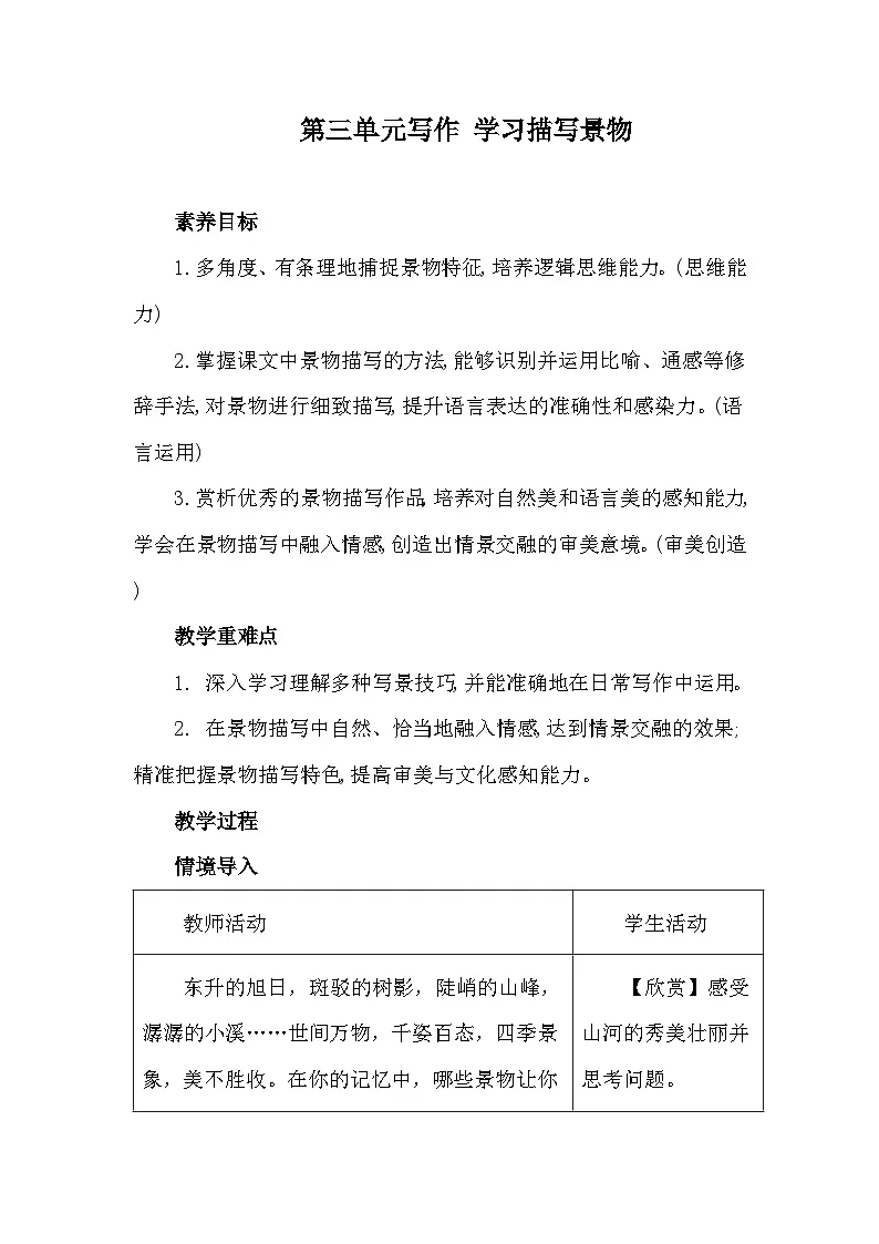 统编版语文八年级上册第三单元写作 学习描写景物 教案第1页