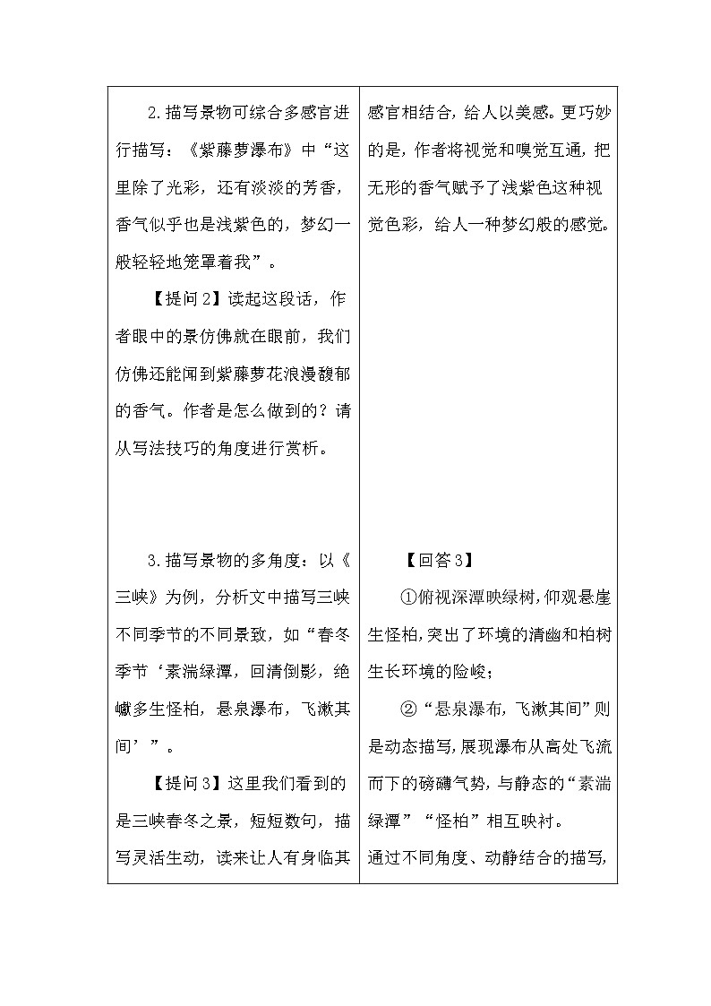 统编版语文八年级上册第三单元写作 学习描写景物 教案第3页