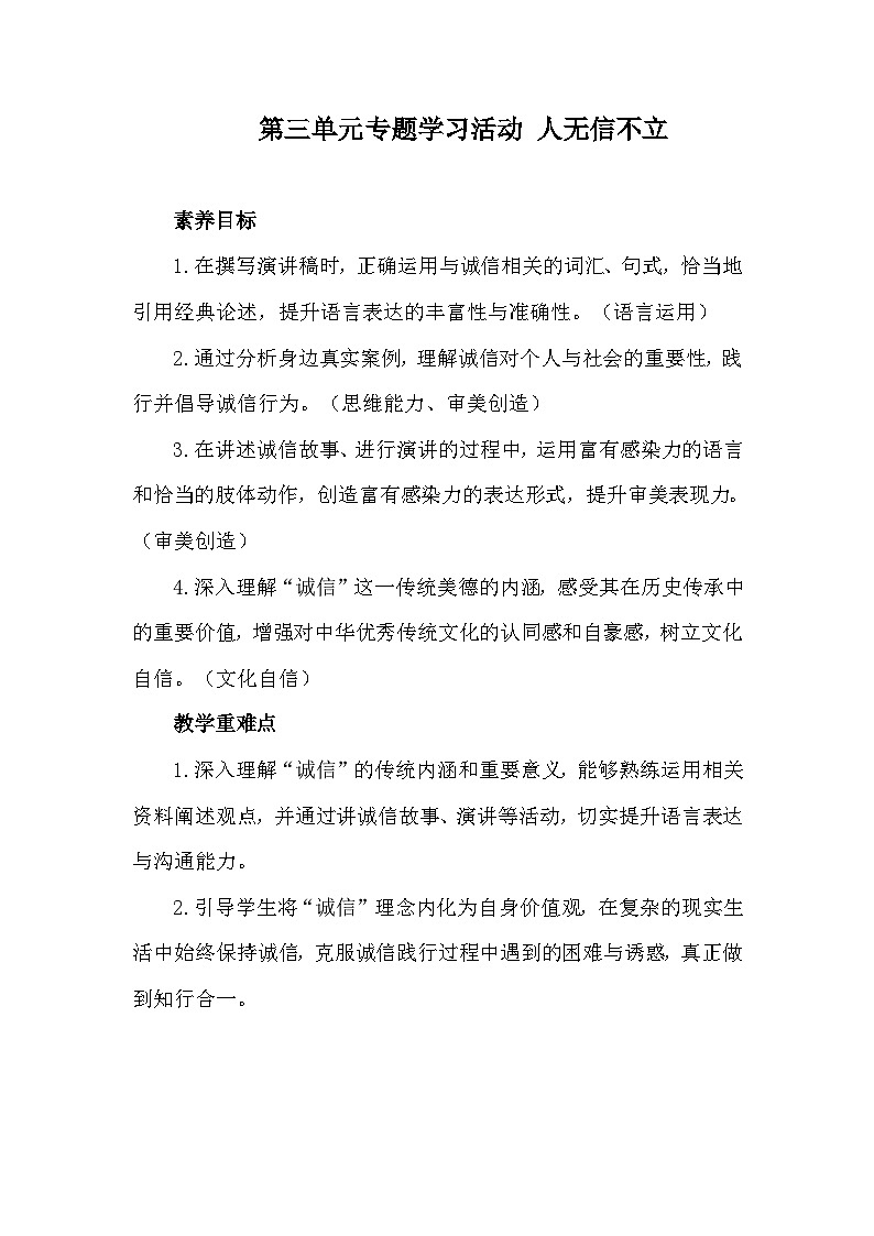 统编版语文八年级上册第三单元专题学习活动 人无信不立 教案第1页