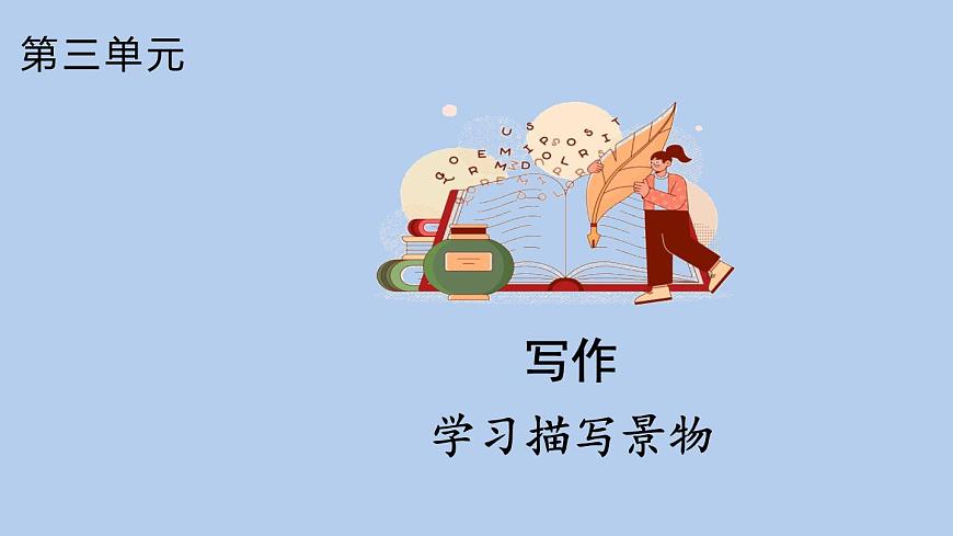 统编版语文八年级上册第三单元写作 学习描写景物课件第1页