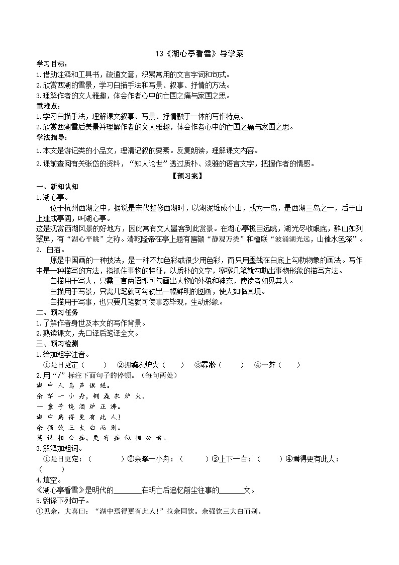 13《湖心亭看雪》导学案 （学生版）第1页
