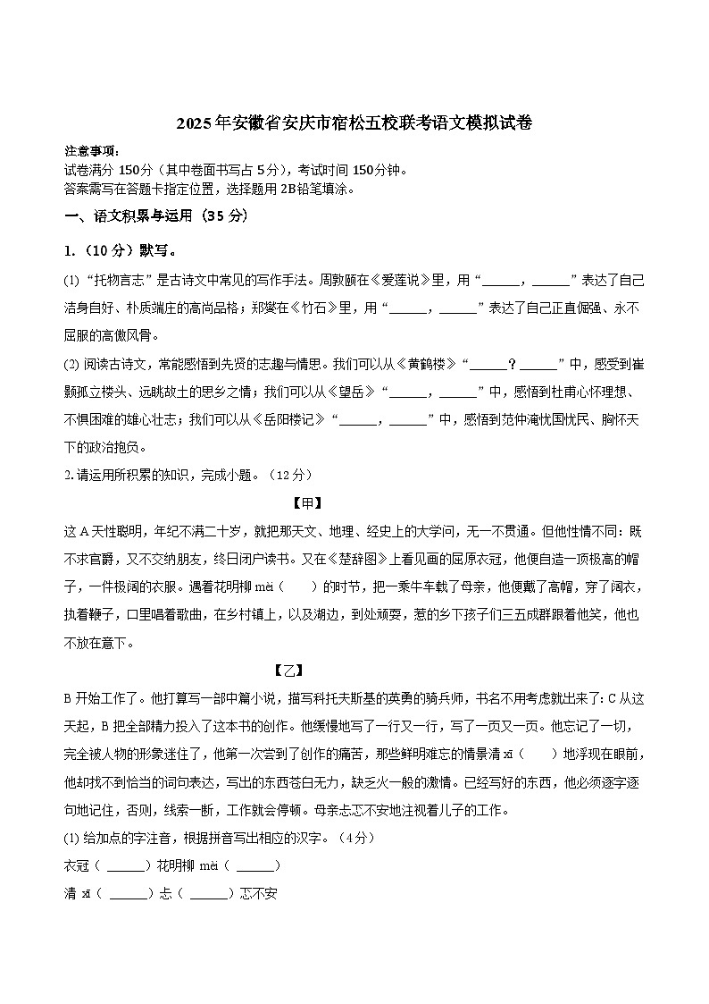 安徽省安庆市宿松县五校联考2025届九年级下学期中考三模语文试卷（含答案）第1页