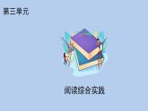 統(tǒng)編版語文八年級(jí)上冊(cè)第三單元 閱讀綜合實(shí)踐課件