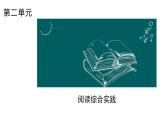 第二單元《閱讀綜合實踐》課件2025—2026學(xué)年統(tǒng)編版語文八年級上冊