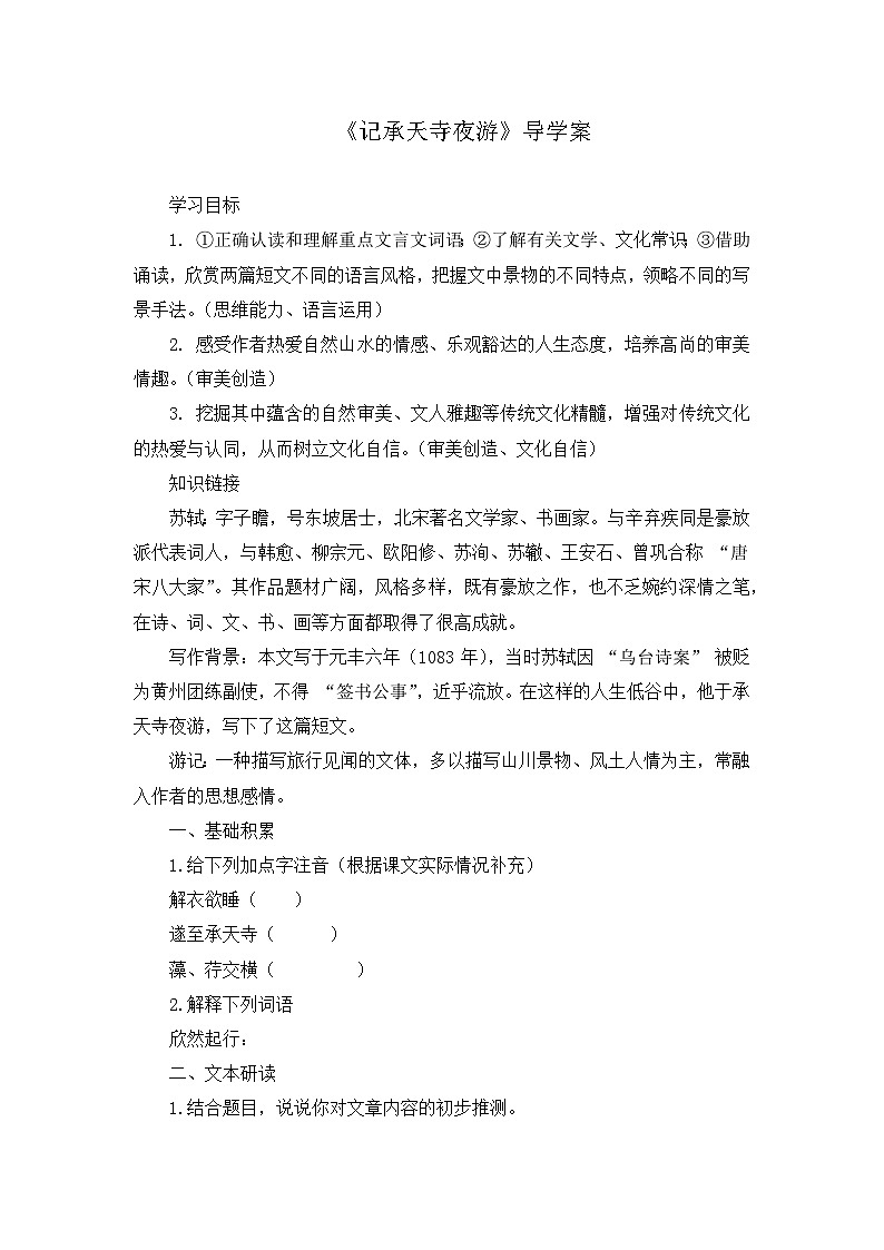 12 《短文两篇》《记承天寺夜游》导学案（学生版） 统编版语文八年级上册第1页