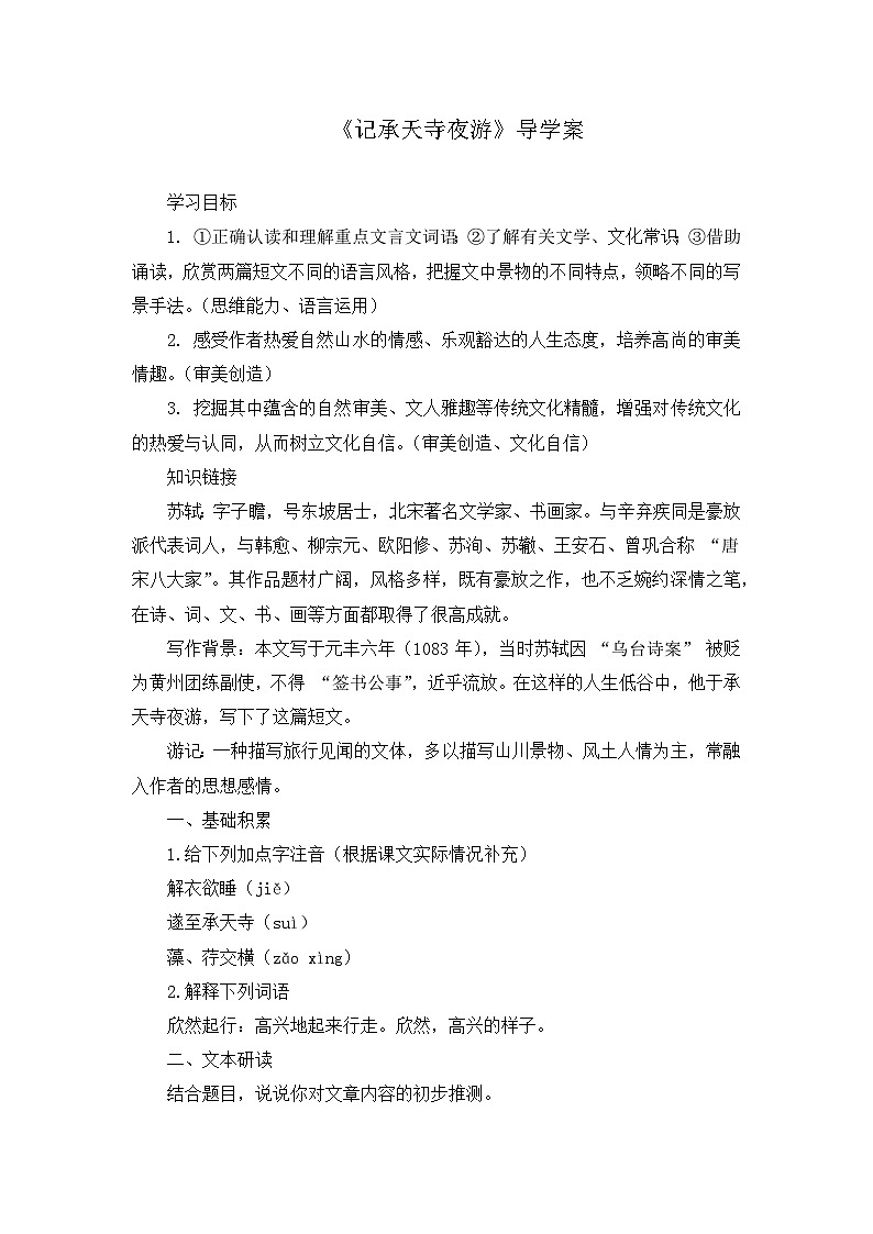 12 《短文两篇》《记承天寺夜游》导学案（教师版） 统编版语文八年级上册第1页