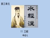 統(tǒng)編版語文八年級上冊11 《三峽》課件
