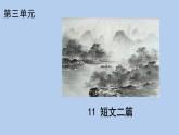 統(tǒng)編版語(yǔ)文八年級(jí)上冊(cè)12 《短文兩篇》《記承天寺夜游》課件
