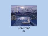 統(tǒng)編版語(yǔ)文八年級(jí)上冊(cè)12 《短文兩篇》《記承天寺夜游》課件