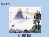統(tǒng)編版語文八年級(jí)上冊(cè)14 《唐詩五首》課件