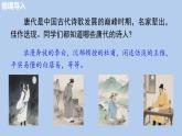 統(tǒng)編版語文八年級(jí)上冊(cè)14 《唐詩五首》課件
