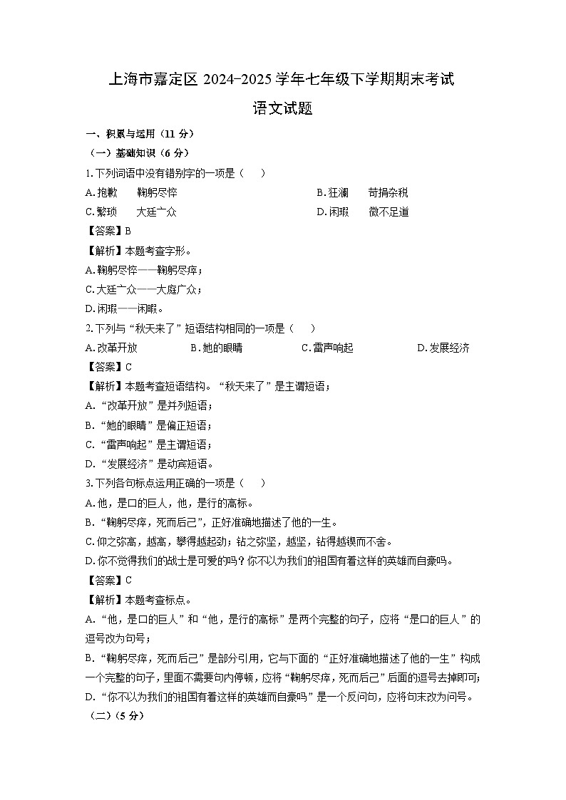 上海市嘉定区2024-2025学年七年级下学期期末考试语文试卷（解析版）第1页
