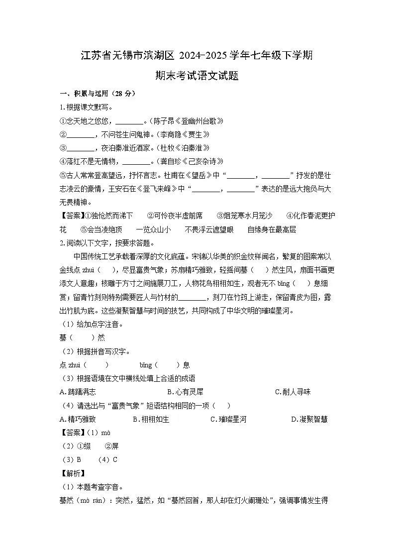 江苏省无锡市滨湖区2024-2025学年七年级下学期期末考试语文试卷（解析版）第1页