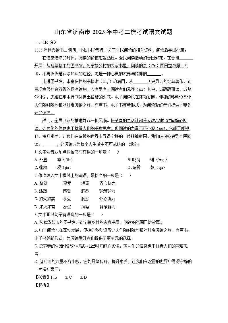 山东省济南市2025年中考二模[中考模拟]考试语文试卷（解析版）第1页