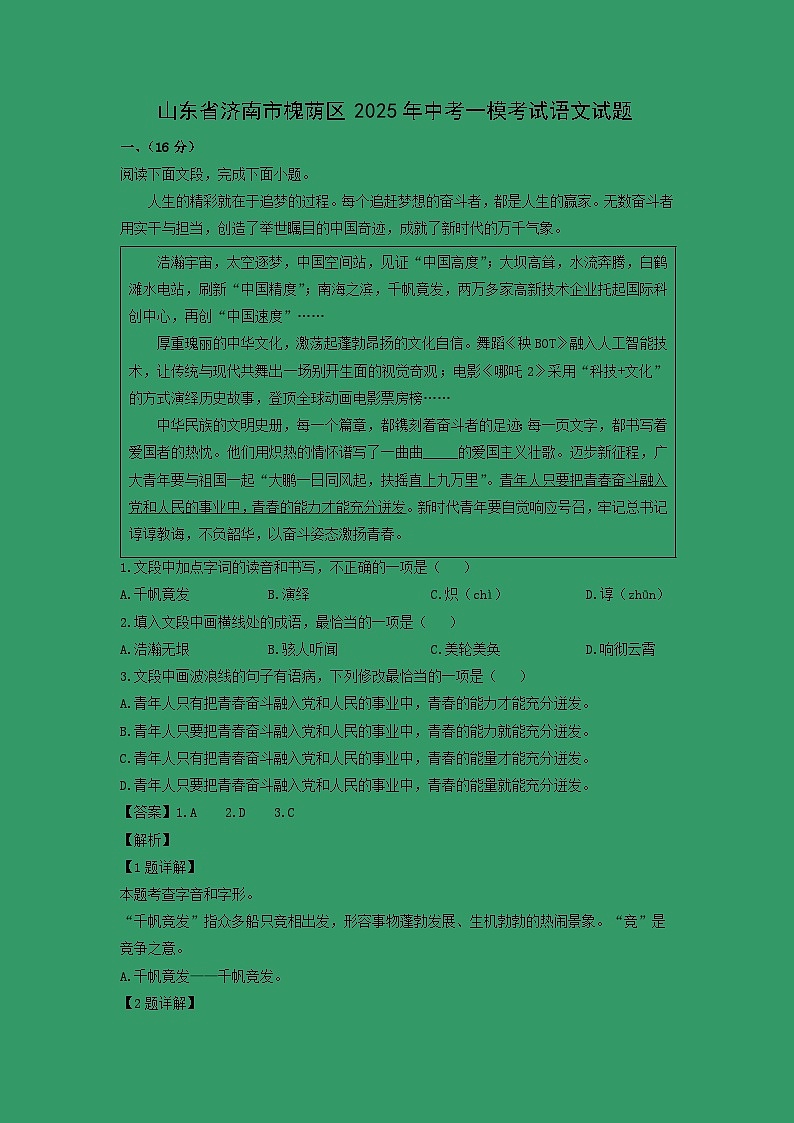 山东省济南市槐荫区2025年中考一模考试语文试卷（解析版）第1页