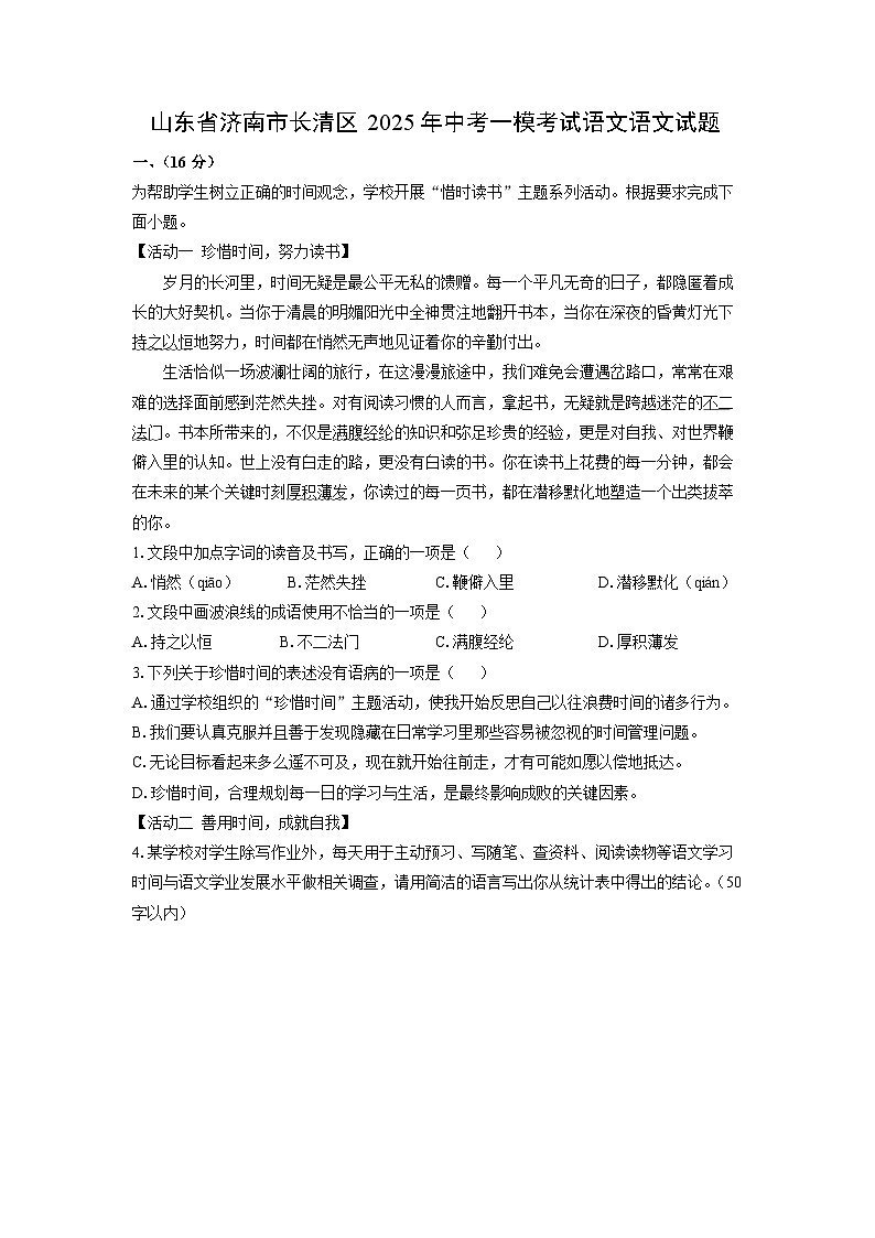 山东省济南市长清区2025年中考一模考试语文试卷（解析版）第1页