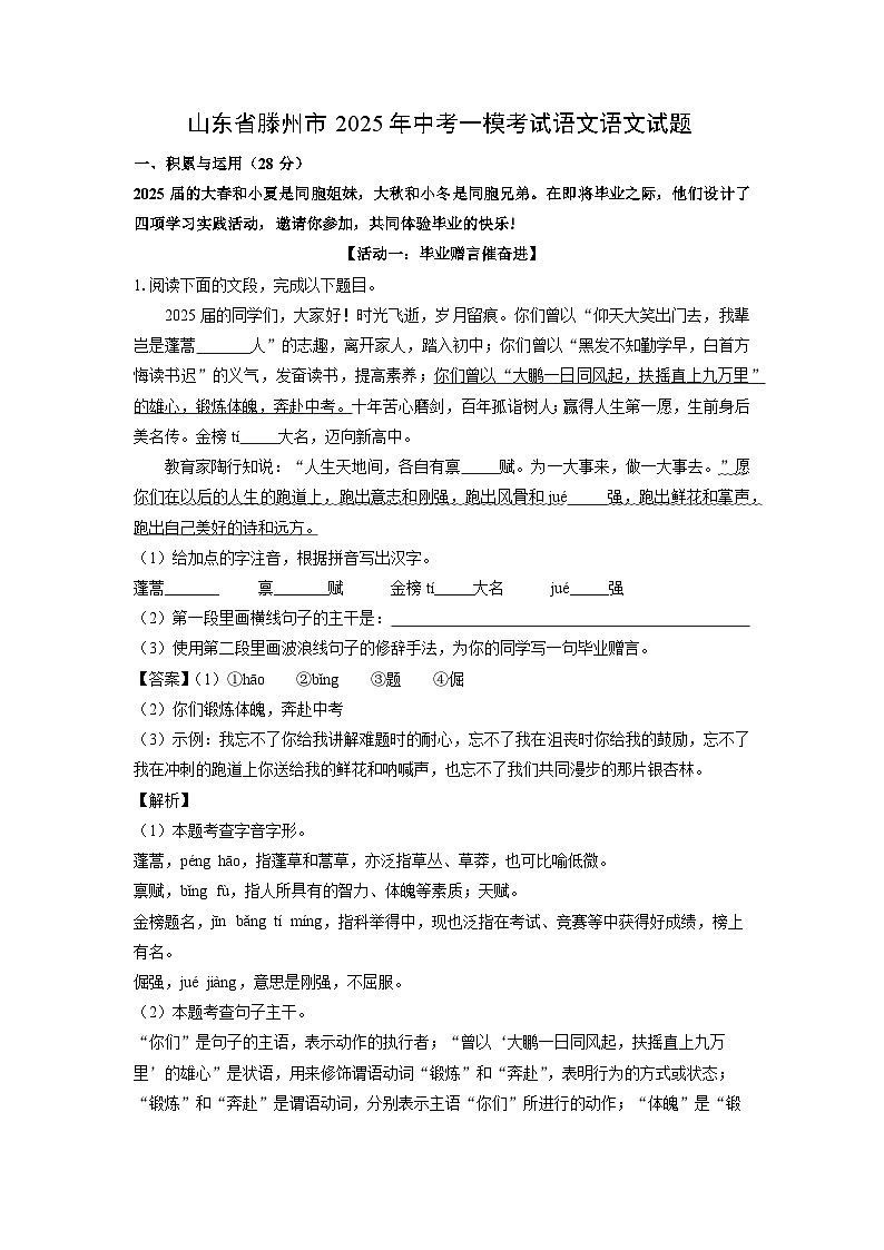 山东省滕州市2025年中考一模考试语文试卷（解析版）第1页