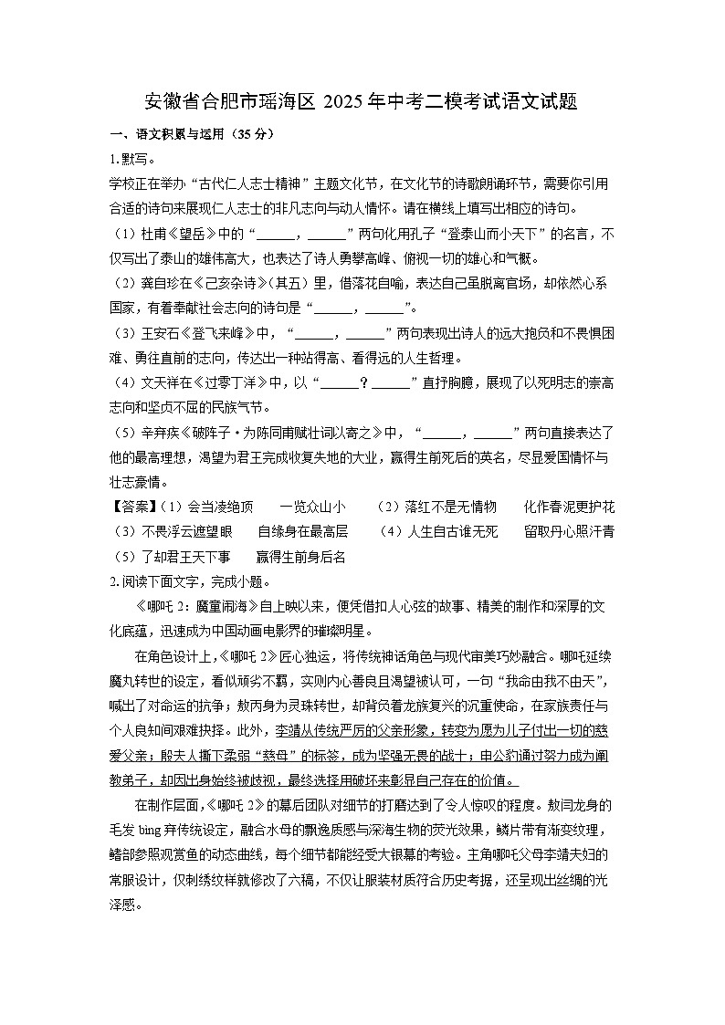 安徽省合肥市瑶海区2025年中考二模[中考模拟]考试语文试卷（解析版）第1页