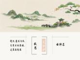 第4課《天凈沙·秋思》課件-2025-2026學(xué)年統(tǒng)編版語文七年級上冊