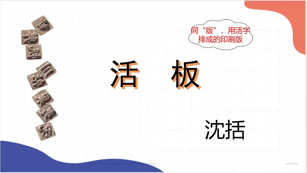 第25课《活板》课件-2025-2026学年统编版语文七年级下册第六单元第1页