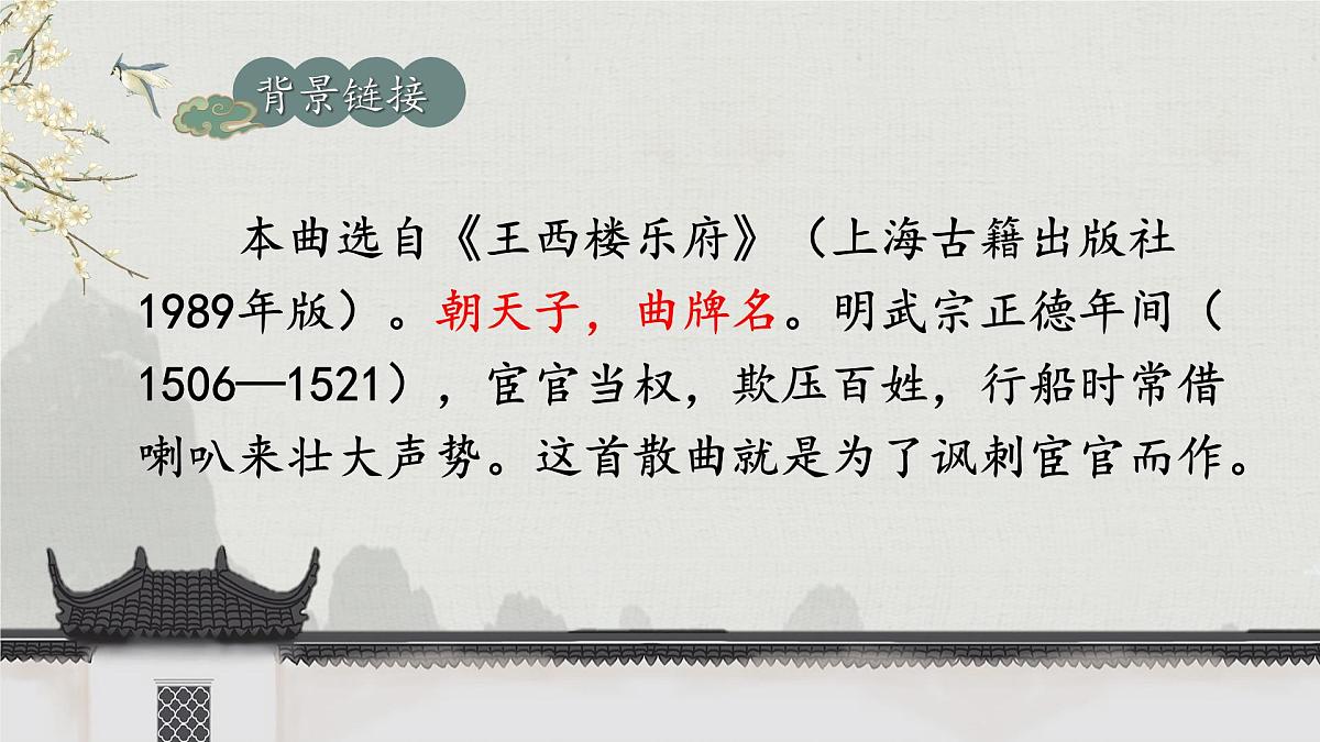 第六单元 课外古诗词诵读《朝天子·咏喇叭》课件 2025-2026学年统编版语文九年级下册第4页