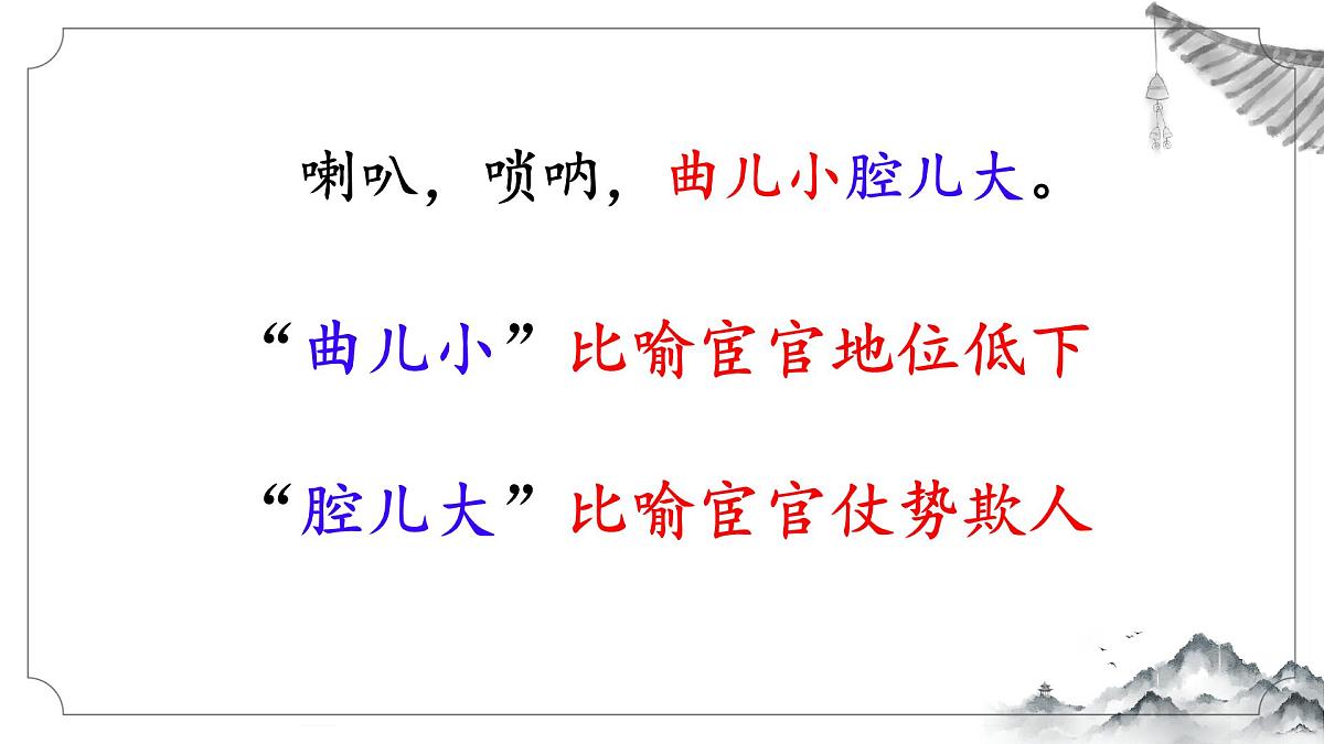 第六单元 课外古诗词诵读《朝天子·咏喇叭》课件 2025-2026学年统编版语文九年级下册第7页