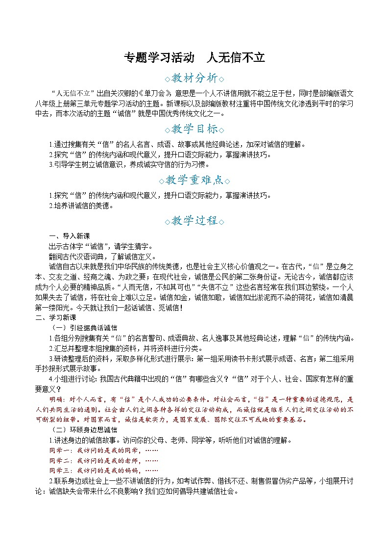 部编版语文2025八年级上册第3单元 专题学习活动 人无信不立 教案第1页