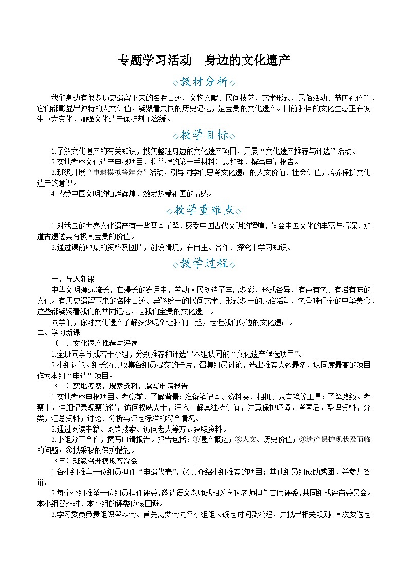 部编版语文2025八年级上册第6单元 专题学习活动 身边的文化遗产-教案第1页