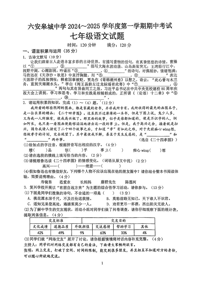 【7语期中】六安皋城中学2024-2025学年七年级上学期11月期中语文试题第1页