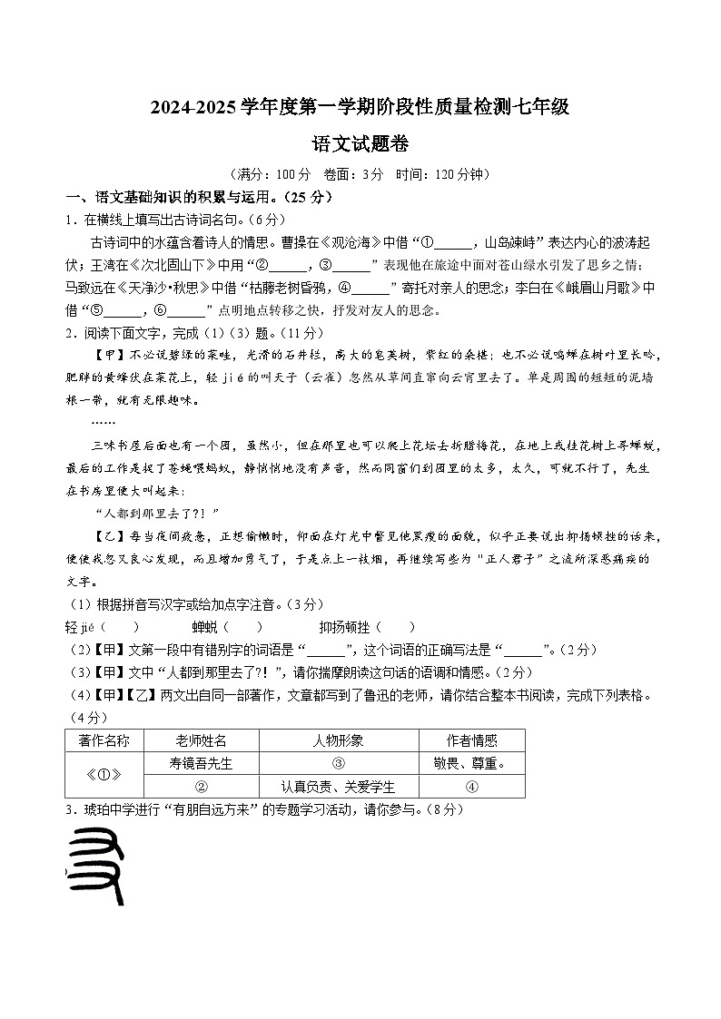 【7语期中】合肥市蜀山区琥珀教育集团2024-2025学年七年级上学期期中语文试题第1页