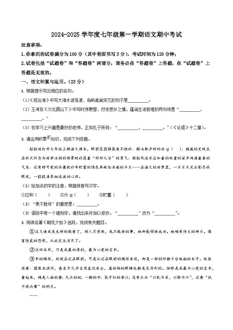 【7语期中】合肥市第五十中学西区2024-2025学年七年级上学期期中考试语文试题第1页