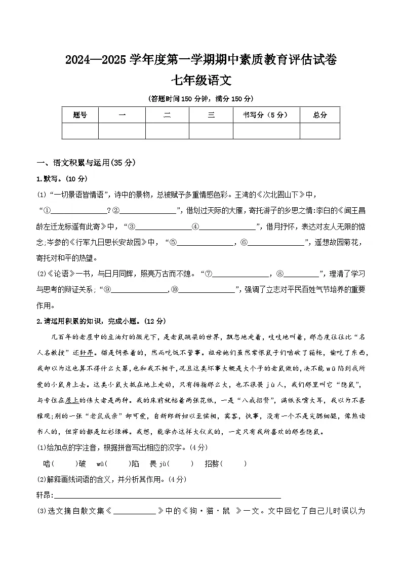 【7语期中】芜湖市2024-2025学年七年级上学期期中考试语文试卷第1页
