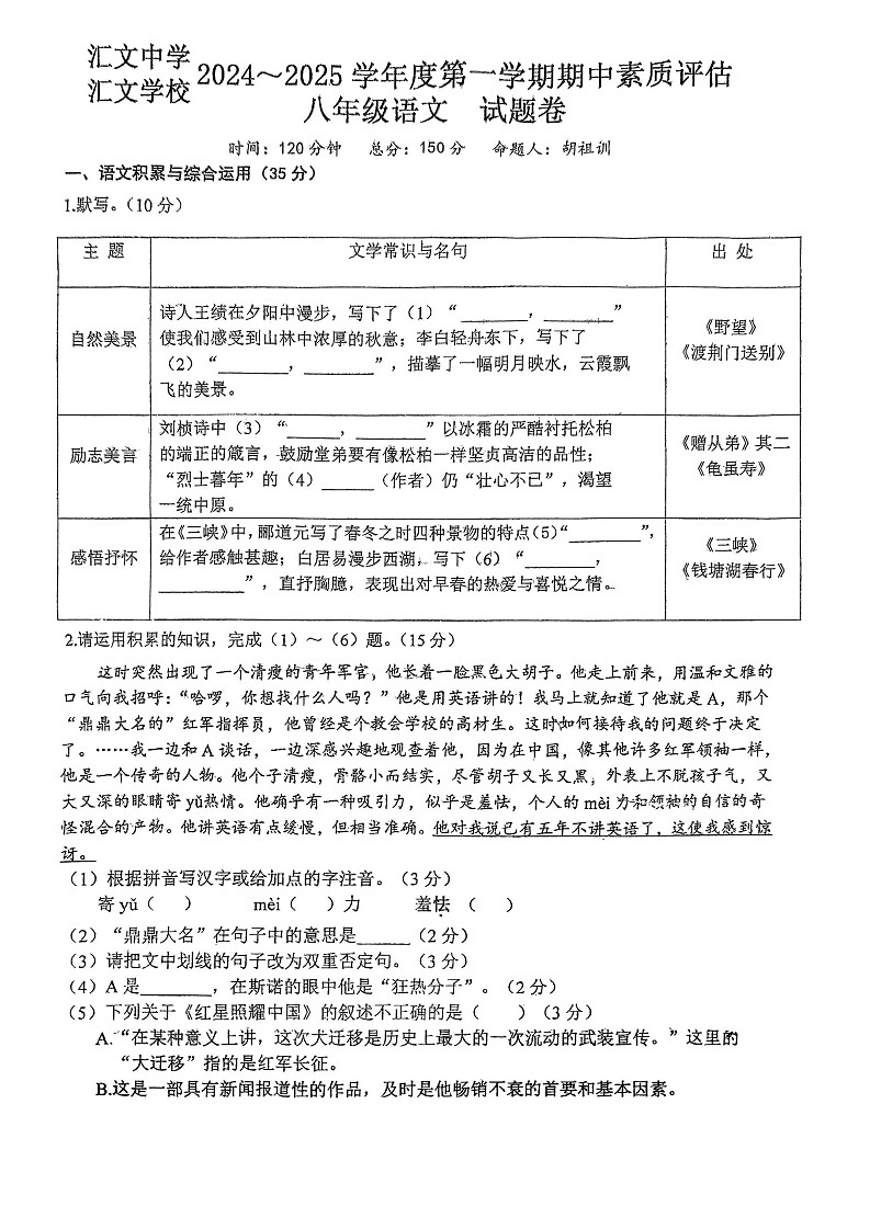 【8语期中】六安市汇文中学2024-2025学年八年级上学期11月期中语文试题第1页