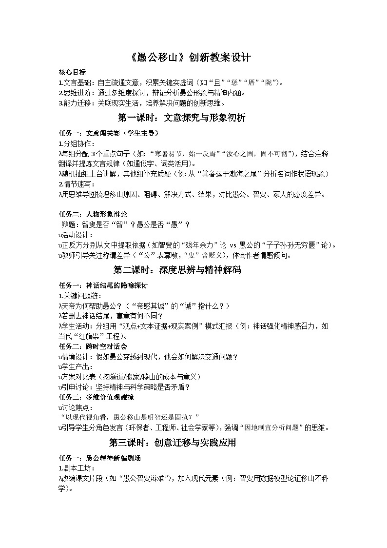 部编人教版（2024）八年级上册语文第六单元《愚公移山》创新教案设计第1页