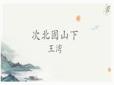 部編版初中語(yǔ)文七年級(jí)上冊(cè)第一單元第四課《次北固山下》教案、課件、課后練習(xí)及答案