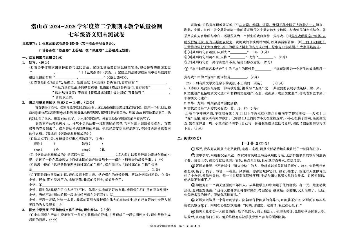 安徽省安庆市潜山市2024-2025学年七年级下学期期末考试语文试卷(pdf版，无答案)第1页