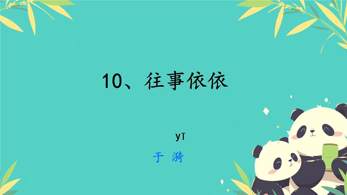 第10课《往事依依》课件 统编版语文七年级上册第1页