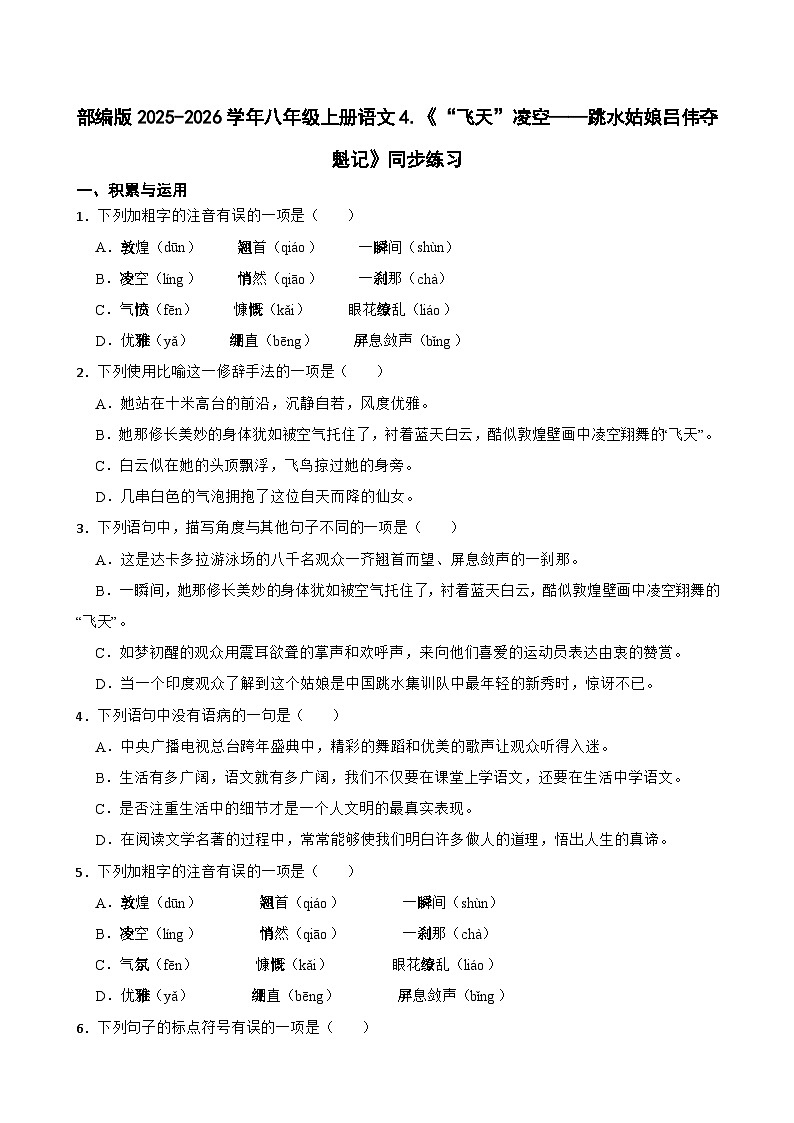 第4课《“飞天”凌空》同步练习 2025-2026学年统编版语文八年级上册（含答案）第1页