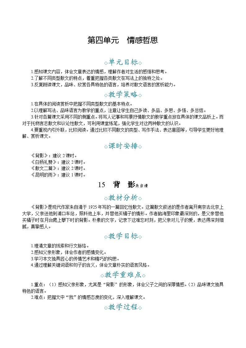 部编版语文2025八年级上册15.背影-教案第1页