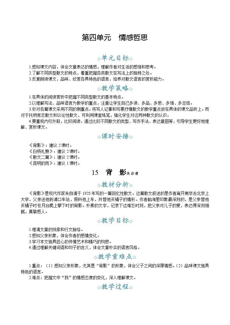 部编版语文2025八年级上册15.背影-教案第1页