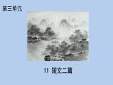 統(tǒng)編版語文八年級(jí)上冊(cè)12 《短文兩篇-答謝中書書》課件