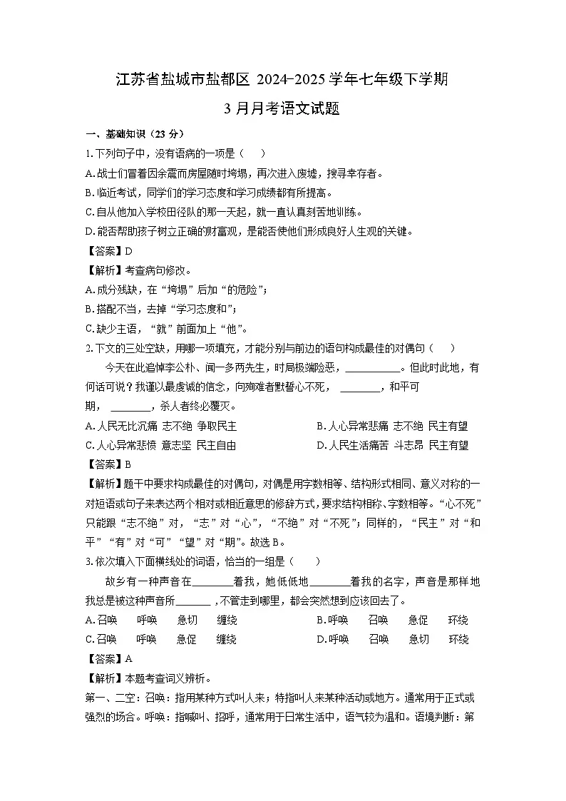 江苏省盐城市盐都区2024-2025学年七年级下学期3月月考语文试卷（解析版）第1页